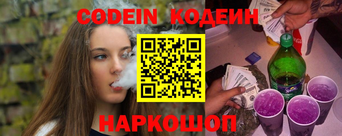 Кодеин Purple Drank Отрадное