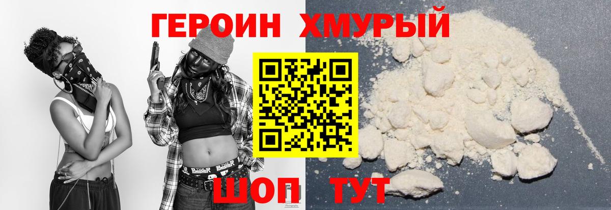 ГЕРОИН хмурый  Вход с VPN  Отрадное 